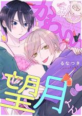 Watashi no Kawaii Mochizuki-kun
