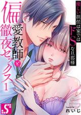 Henai Kyoushi to Tetsuya Sex - Yasashii Tannin wa Iede wa Do S na Danna-sama