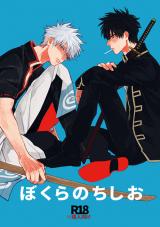 Gintama dj - Bokura no Chishio