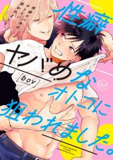 Seiheki Yabame na Otoko ni Nerawaremashita.