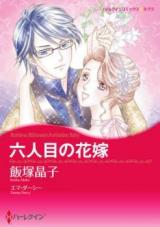 Rokuninme no Hanayome
