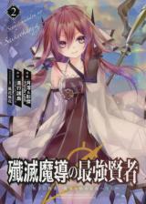 Senmetsu Madou no Saikyou Kenja - Musai no Kenja, Madou o Kiwame Saikyou e Itaru