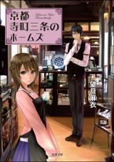 Kyouto Teramachi Sanjou no Holmes (Novel)