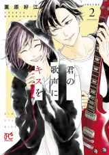 Kimi no Utagoe ni Kiss o