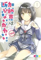 Saenai Kanojo no Sodatekata dj - Katou Megumi wa Kotowaranai Kawaii.