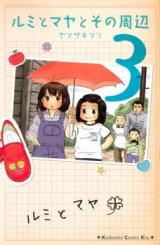 Rumi to Maya to Sono no Shuuhen