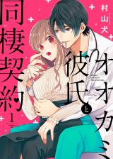 Ookami Kareshi to Dousei Keiyaku
