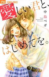 Itoshii Kimi To, Hajimete O