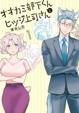 Ookami Buka-kun to Hitsuji Joushi-san