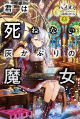 Kimi wa Shinenai Hai Kaburi no Majo