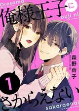 Ore-sama Ouji ni Sakaraenai