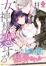 Megami-sama mo Koi wo Suru