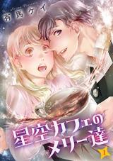 Hoshizora Cafe no Merry-tachi