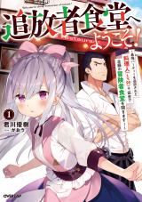 Tsuihousha Shokudou e Youkoso! (Novel)