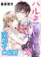 Haru yo ko Ikoi Aki to Koi ~Kousai Zero-nichi Kon~