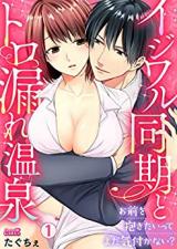Ijiwaru Douki Totoromore Onsen ~Omae wo Dakitaitte mada Kizukanai?~