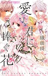 Itoshikimi Ni Sasagu Hana