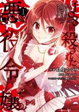 108-kai Korosareta Akuyaku Reijou: Subete wo Omoidashita no de, Otome wa Ruby de Kiseki shimasu