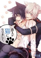 Owari no Seraph dj - Koibito ga Neko ni Narimashite