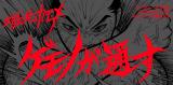 Gemono ga Toosu