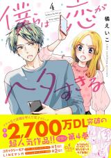 Bokura wa Koi ga Heta sugiru