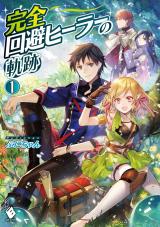 Kanzen Kaihi Healer no Kiseki (Novel)