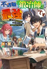 Fuguushoku "Kajishi" Dakedo Saikyou Desu - Kidzukeba Nandemo Tsukureru You ni Natteita Otoko no Nonbiri Slow Life (Novel)