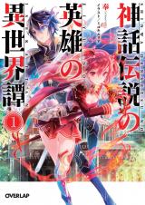 Shinwa Densetsu no Eiyuu no Isekaitan (Novel)