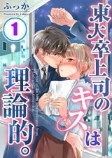 Toudai-sotsu Joushi no Kiss wa Rironteki.