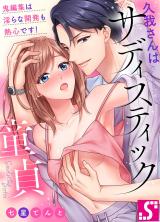 Kuga-san wa Sadistic Doutei - Oni Henshuu wa Midara na Kaihatsu mo Nesshin desu!