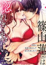 Shinoyama Ren (25) wa Hore Sasetai. ~Douryou ni Kouryaku Taishou to Shite Semarare Mashita!?~
