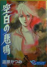 Kuuhaku no Himei