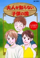 Otona ga Shiranai Kodomo no Kuni