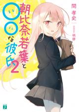 Asahina Wakaba to ○○ na Kareshi (Novel)
