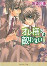 Tsuitta Oresama ni wa Kanawanai!