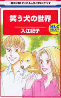 Warau Inu no Sekai