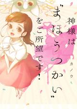 Kamisama wa "Mahoutsukai" o Goshomou desu!