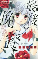 Maita Nao Horror Selection Saigo no Bansan