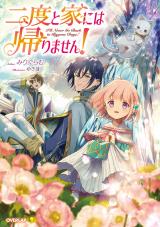 Nidoto Ie ni wa Kaerimasen! (Novel)