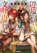 Fushi no Kami ~Henkyou kara Hajimeru Bunmei Saiseiki~ (Novel)