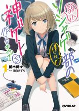Jakushou Soshage-bu no Bokura ga Kami Gei o Tsukuru Made (Novel)
