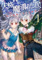Shikkaku kara Hajimeru Nariagari Madou Shidou! (Novel)