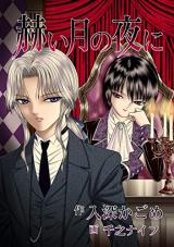 Kagayai Tsuki no Yoni