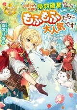 Moto Juui no Reijou wa Konyaku Haki Saremashitaga, Mofumofu-tachi ni Daininkidesu!