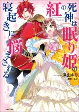Kurenai no Shinigami wa Nemurihime no Neoki ni Nayamasareru