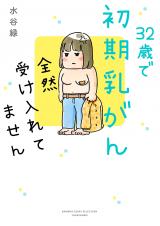 32-sai de Shoki Nyuugan, Zenzen Ukeiretemasen