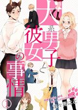 Inukei danshi to kanojo no jijo