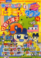 Acchi Kocchi Tamagocchi Town