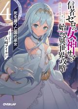 Shinja Zero no Megami-sama to Hajimeru Isekai Kouryaku (Novel)