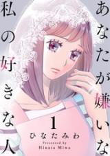 Anata ga Kirai na Watashi no Sukinahito